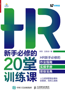 HR新手必修的20堂訓練課