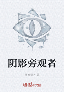 陰影旁觀者