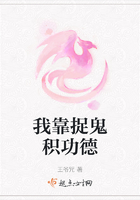 我靠捉鬼積功德在線閱讀