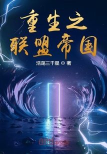 重生之聯(lián)盟帝國