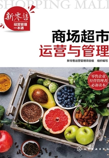 商場超市運營與管理