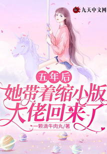 五年后,她帶著縮小版大佬回來(lái)了