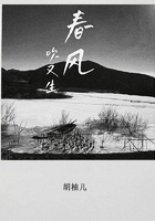 春風(fēng)，吹又生在線閱讀