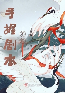 手握劇本不慌