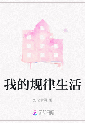 我的规律生活在线阅读