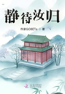 靜待汝歸
