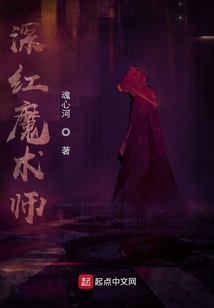 深紅魔術(shù)師