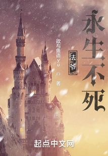 法爺永生不死