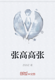 張高高張