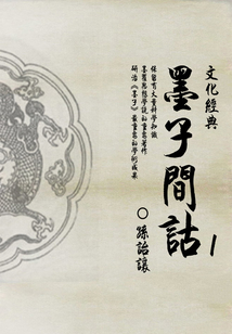 墨學代表作:墨子間詁(1)