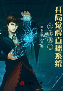 全球債主:開局覺醒直播系統(tǒng)