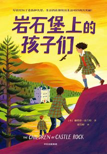 巖石堡上的孩子們