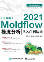 Moldflow 2021模流分析从入门到精通（升级版）