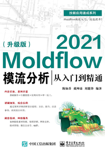 Moldflow 2021模流分析從入門到精通（升級版）