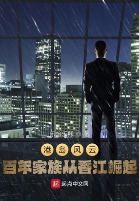 港岛风云：百年家族从香江崛起！在线阅读
