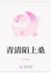 青清陌上桑