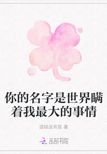 你的名字是世界瞞著我最大的事情
