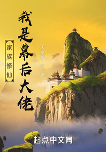 家族修仙：我是幕后大佬