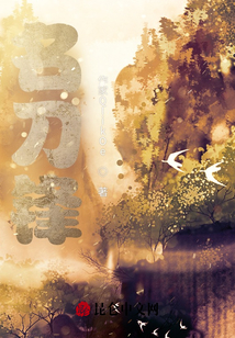 名刀鋒