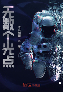 無數個光點