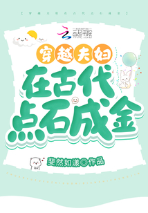穿越夫婦在古代點(diǎn)石成金
