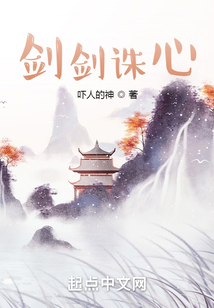 劍劍誅心