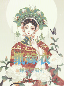 紙嫁衣緣起奘鈴村