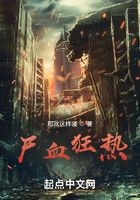 尸血狂热在线阅读