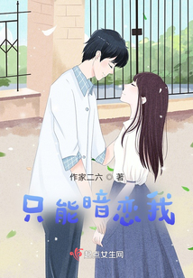 只能暗戀我