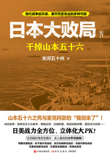 日本大敗局Ⅳ：干掉山本五十六