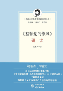 《整頓黨的作風》研讀