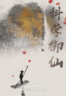 科學御仙