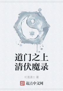 道門之上清伏魔錄