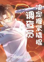 调查员决定握紧撬棍在线阅读