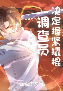 調查員決定握緊撬棍