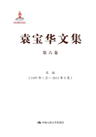 袁宝华文集·第六卷：文选（1997年1月—2011年5月）