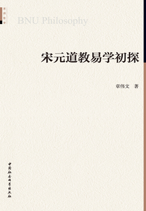 宋元道教易學初探