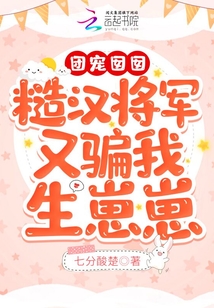 團寵?quán)镟铮翰跐h將軍又騙我生崽崽