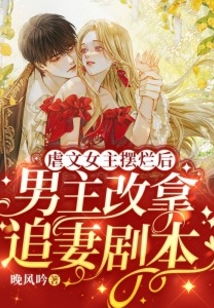 虐文女主擺爛后,男主改拿追妻劇本