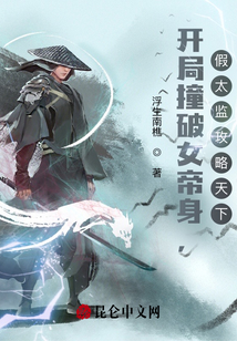 開局撞破女帝身，假太監攻略天下