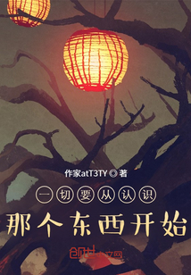 一切要從認(rèn)識(shí)那個(gè)東西開始