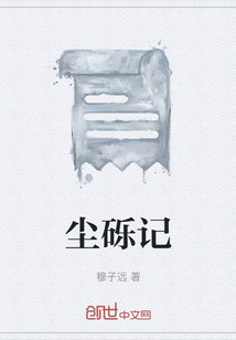 塵礫記