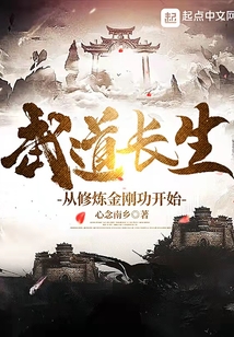 武道长生：从修炼金刚功开始
