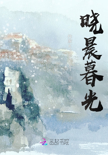 曉晨暮光