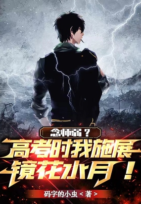 念师弱？高考时我施展镜花水月！在线阅读