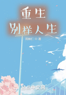 重生別樣人生