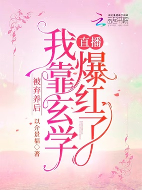 被弃养后，我靠玄学直播爆红了在线阅读