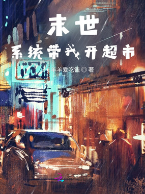 末世重生：系统带我开超市在线阅读