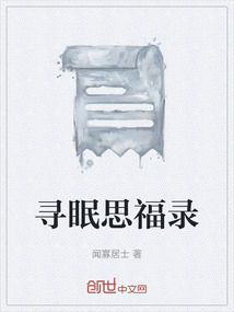 尋眠思福錄