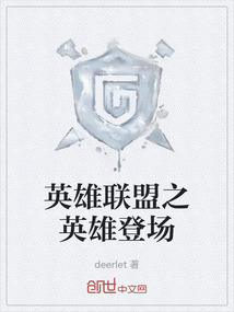 英雄聯盟之英雄登場